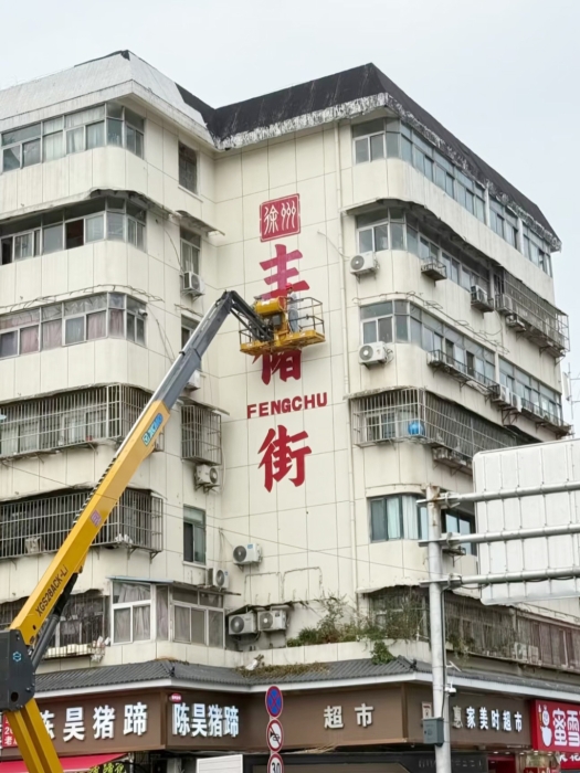 老街焕新“神助攻”，bti体育XGS28ACK-Li绘就城市更新“点睛之笔”
